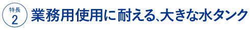 業務用使用に耐える、大きな水タンク