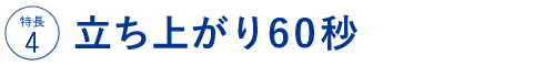 立ち上がり70秒