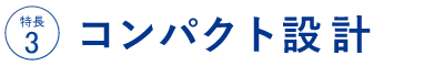 ☆コンパクト設計