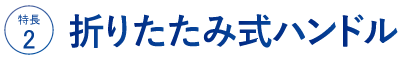 ☆折り畳み式ハンドル